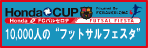 ホンダカップ フットサルフェスタ 
