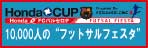 ホンダカップ フットサルフェスタ 