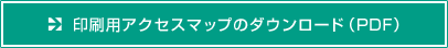 印刷用アクセスマップのダウンロード（PDF）