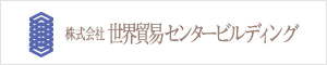 株式会社 世界貿易センタービルディング