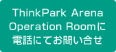 ThinkPark Arena Operation Room に電話にてお問い合せ