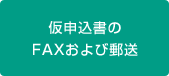 仮申込書のファクスおよび郵送