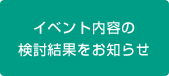 イベント内容の検討結果をお知らせ